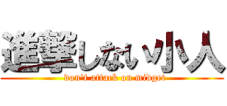 進撃しない小人 (  don\'t attack on midget)