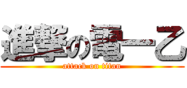 進撃の電一乙 (attack on titan)