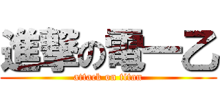 進撃の電一乙 (attack on titan)