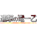 進撃の電一乙 (attack on titan)