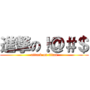 進撃の！＠＃＄ (attack on titan)