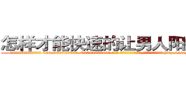 怎样才能快速的让男人阳痿的药 (怎样才能快速的让男人阳痿的药【电-186x2687x6963-Q278180069元-吉-药-业】我们做的是长期生意,靠的是老客户长期支持 http://sngk.net/2GPDZH
)