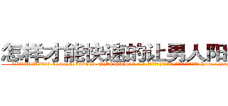 怎样才能快速的让男人阳痿的药 (怎样才能快速的让男人阳痿的药【电-186x2687x6963-Q278180069元-吉-药-业】我们做的是长期生意,靠的是老客户长期支持 http://sngk.net/2GPDZH
)