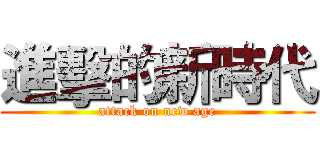 進擊的新時代 (attack on new age)