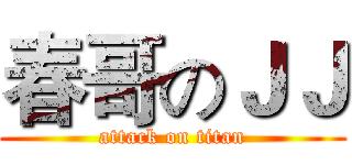春哥のＪＪ (attack on titan)