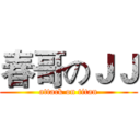 春哥のＪＪ (attack on titan)