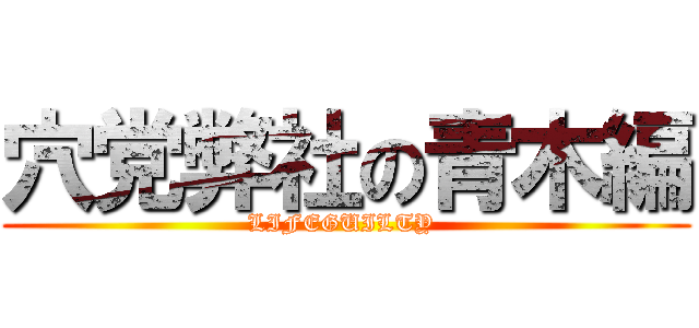 穴党弊社の青木編 (LIFEGUILTY )