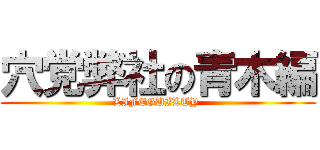 穴党弊社の青木編 (LIFEGUILTY )