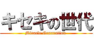 キセキの世代 (Miracle Genaration )