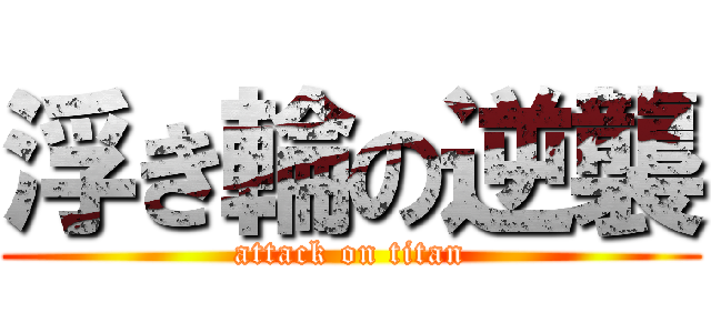 浮き輪の逆襲 (attack on titan)