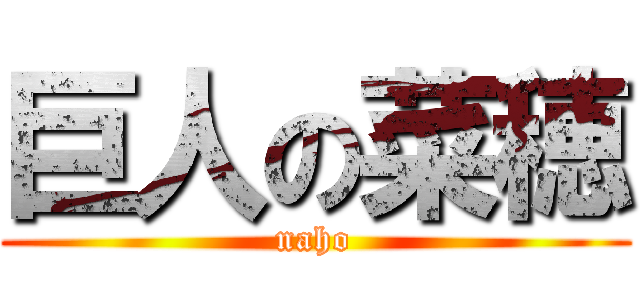 巨人の菜穂 (naho)