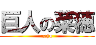 巨人の菜穂 (naho)