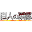 巨人の菜穂 (naho)
