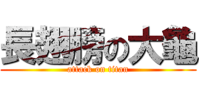 長翅膀の大龜 (attack on titan)