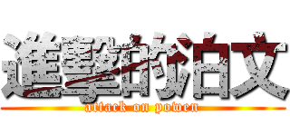 進擊的泊文 (attack on powen)