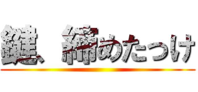 鍵、締めたっけ ()