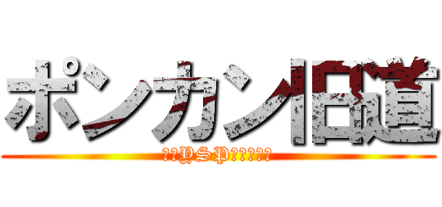 ポンカン旧道 (特別YSPバージョン)