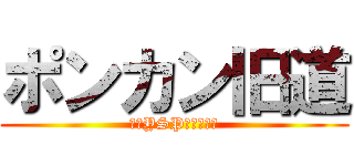 ポンカン旧道 (特別YSPバージョン)