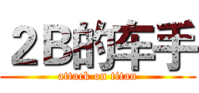２Ｂ的车手 (attack on titan)