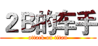２Ｂ的车手 (attack on titan)