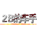 ２Ｂ的车手 (attack on titan)