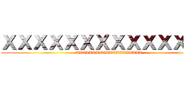 ＸＸＸＸＸＸＸＸＸＸＸＸＸＸ (XXXXXXXXXXXXXXXXXXXX)