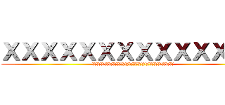 ＸＸＸＸＸＸＸＸＸＸＸＸＸＸ (XXXXXXXXXXXXXXXXXXXX)