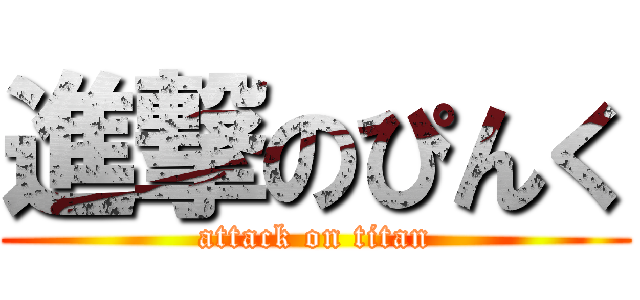進撃のぴんく (attack on titan)
