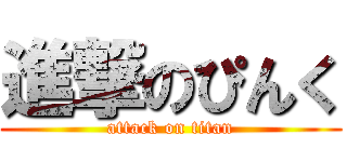 進撃のぴんく (attack on titan)