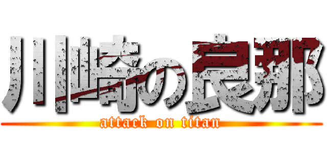 川崎の良那 (attack on titan)