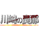 川崎の良那 (attack on titan)