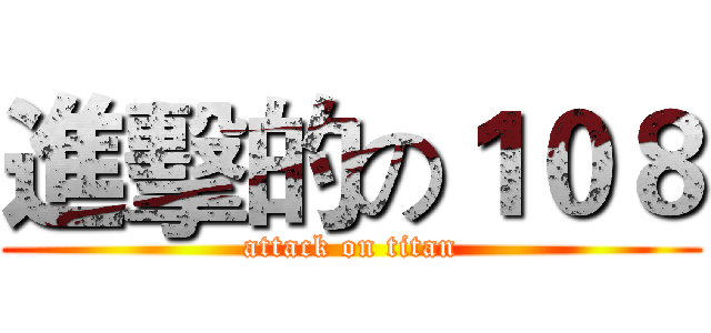 進擊的の１０８ (attack on titan)