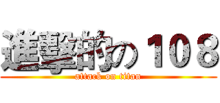 進擊的の１０８ (attack on titan)