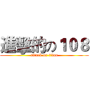 進擊的の１０８ (attack on titan)