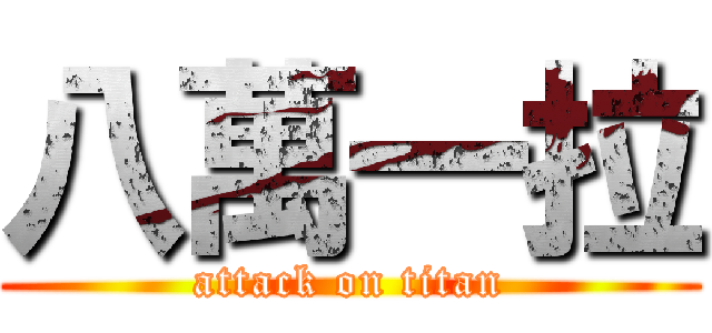 八萬一拉 (attack on titan)
