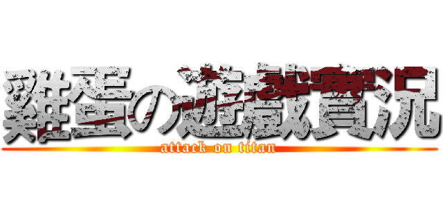 雞蛋の遊戲實況 (attack on titan)