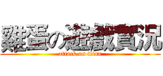 雞蛋の遊戲實況 (attack on titan)