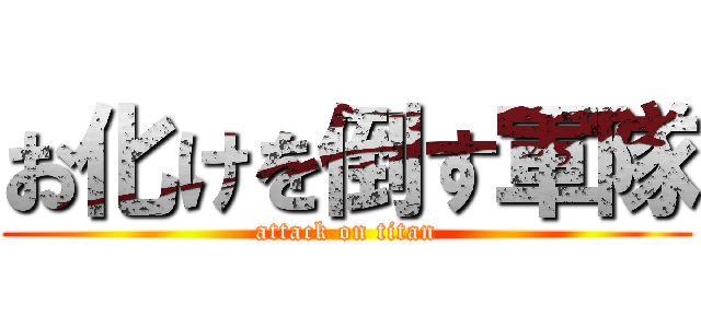 お化けを倒す軍隊 (attack on titan)