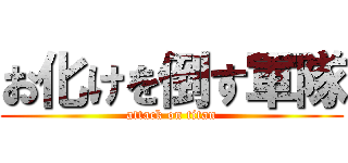 お化けを倒す軍隊 (attack on titan)
