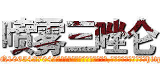 喷雾三唑仑 (喷雾三唑仑【电-151x68344x817-Q1065427042元吉药业】我们做的是长期生意,靠的是老客户长期支持http://sngk.net/9KsO9W

参考消息网我们做的是长期生意,靠的是老客户长期支持也许我们早该意识到，就连鲍勃·霍斯金斯（金球奖戏剧类电影男主角 
)