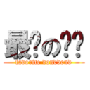 最爱の东东 (favorite donddond)