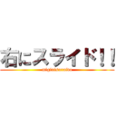 右にスライド！！ (miginisuraido)