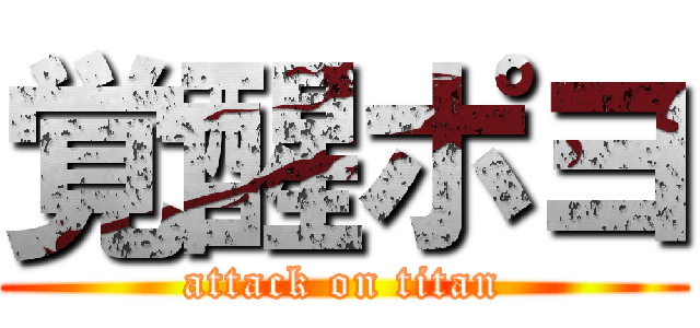 覚醒ポヨ (attack on titan)