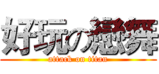 好玩の戀舞 (attack on titan)