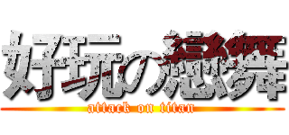 好玩の戀舞 (attack on titan)