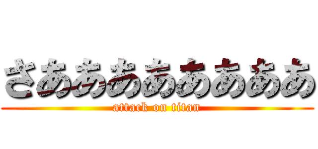 さああああああああ (attack on titan)