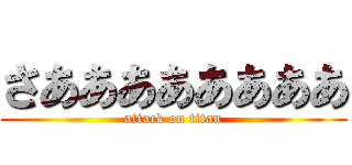 さああああああああ (attack on titan)
