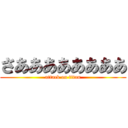 さああああああああ (attack on titan)