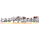 とある中学生のお話 (attack on titan)