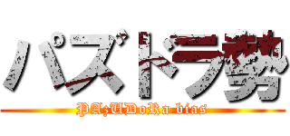 パズドラ勢 (PAzUDoRa bias)